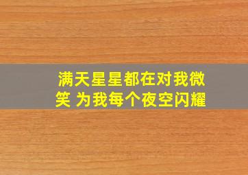 满天星星都在对我微笑 为我每个夜空闪耀